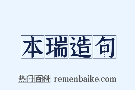 本瑞造句是什么意思的图片